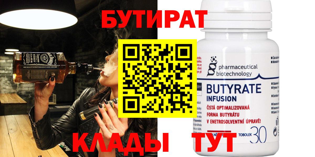 Бутират Butirat Каменка